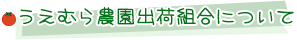 うえむら農園出荷組合について