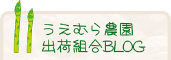 うえむら農園出荷組合BLOG