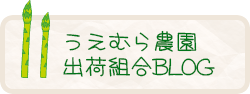 うえむら農園出荷組合BLOG